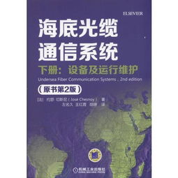 《海底光纜通信系統（原書第2版）下冊 設備、運行維護與信息系統服務探析》